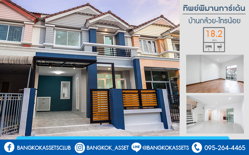 บ้านมือสองตกแต่งใหม่ ม.ทิพย์พิมานการ์เด้น บ้านกล้วย-ไทรน้อย (หน้ากว้าง 6 เมตร) เนื้อที่ 18.2 ตร.ว. จัดเต็มให้ครบทุกฟังก์ชั่น 3 ห้องนอน 2 ห้องน้ำ มีครัวเคาน์เตอร์ บนสุดยอดทำเล! เดินทางสะดวกเข้า-ออกได้ 2 เส้นทางหลัก ได้แก่ ซอยวัดลาดปลาดุก , บ้านกล้วย-ไทรน้อย ใกล้เซ็นทรัลเวสต์เกต และรถไฟฟ้าสถานี "คลองบางไผ่"